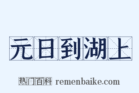 元日到湖上是什么意思的图片